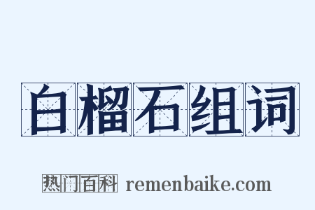 白榴石组词是什么意思的图片
